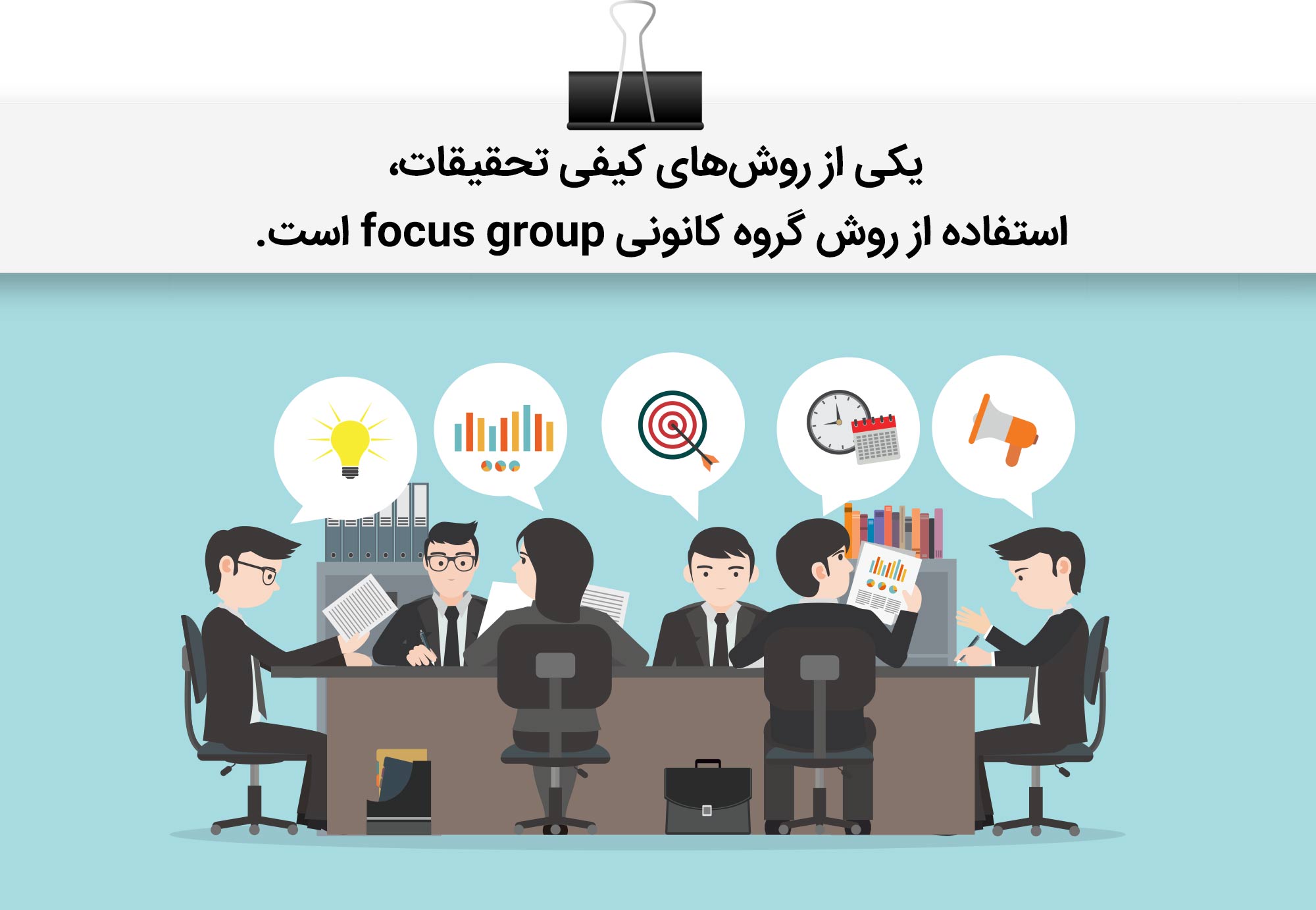 روش گروه کانونی یا focus group