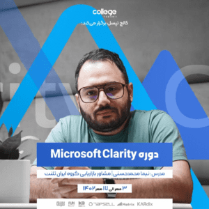 دوره microsoft clarity کالج تپسل