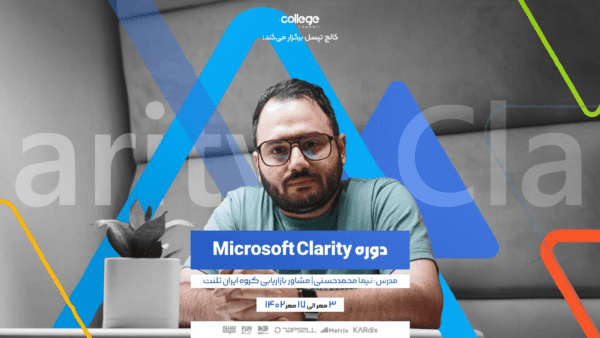 دوره microsoft clarity کالج تپسل