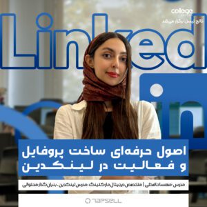 دوره اصول ساخت پروفایل و فعالیت در لینکدین