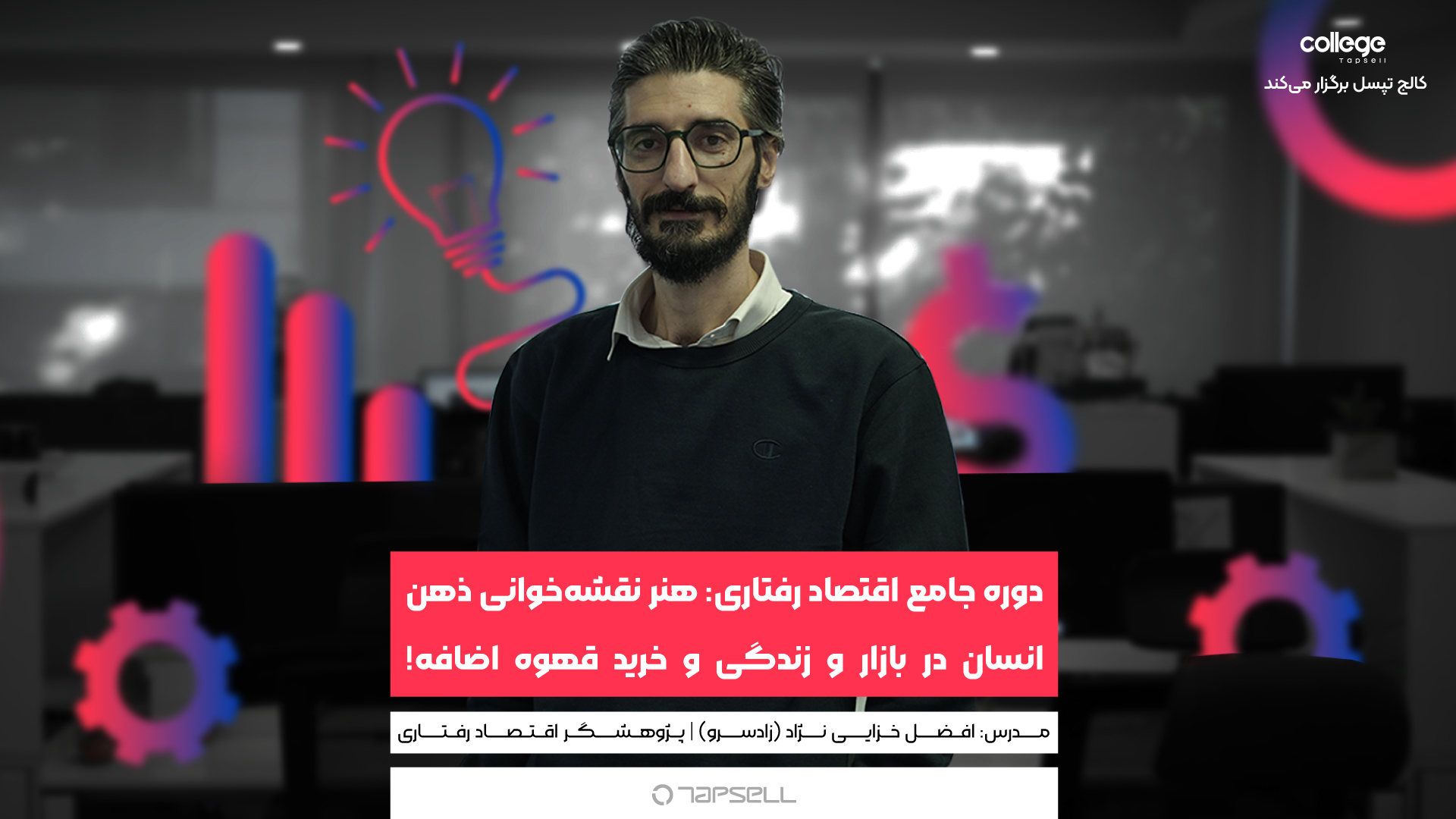 دوره جامع اقتصاد رفتاری: هنر نقشه‌خوانی ذهن انسان در بازار و زندگی و خرید قهوه اضافه!