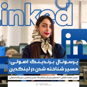 پرسونال برندینگ ‌اصولی؛ مسیر شناخته شدن در لینکدین