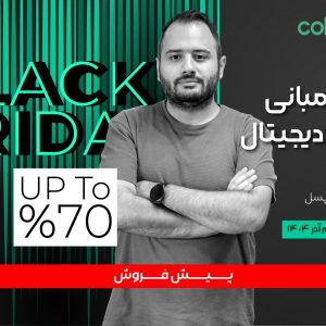 اصول و مبانی بازاریابی دیجیتال