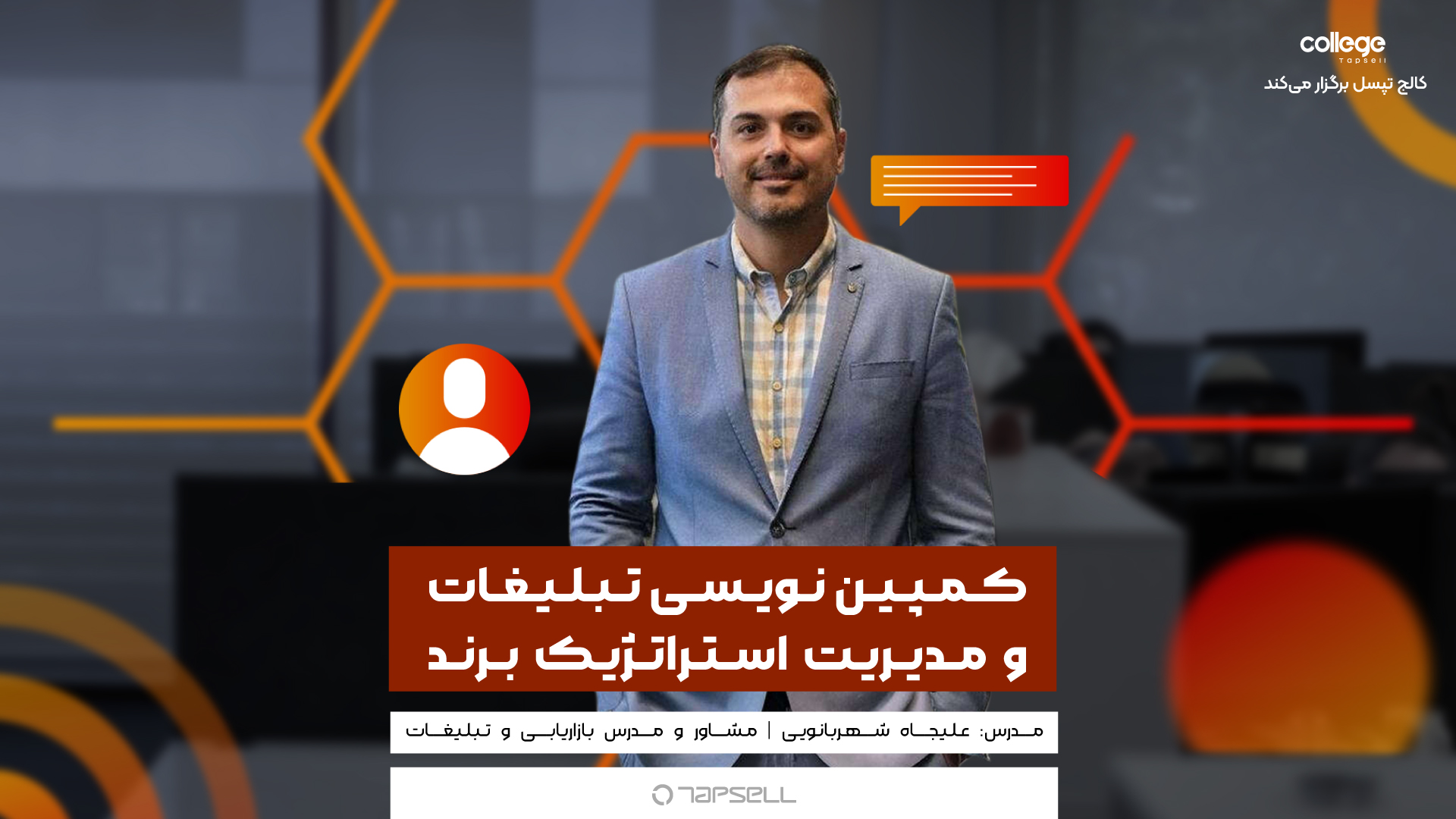 کمپین نویسی تبلیغات و مدیریت استراتژیک برند