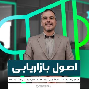 دوره اصول بازاریابی