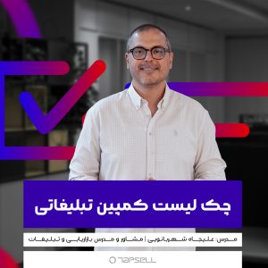 چک لیست کمپین تبلیغاتی