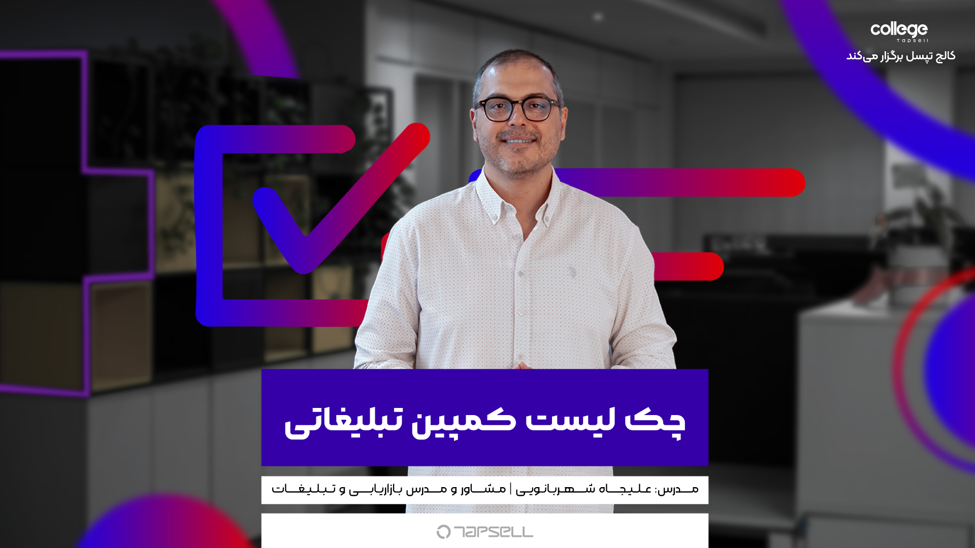 چک لیست کمپین تبلیغاتی