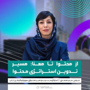 از محتوا تا معنا؛ تدوین استراتژی محتوا