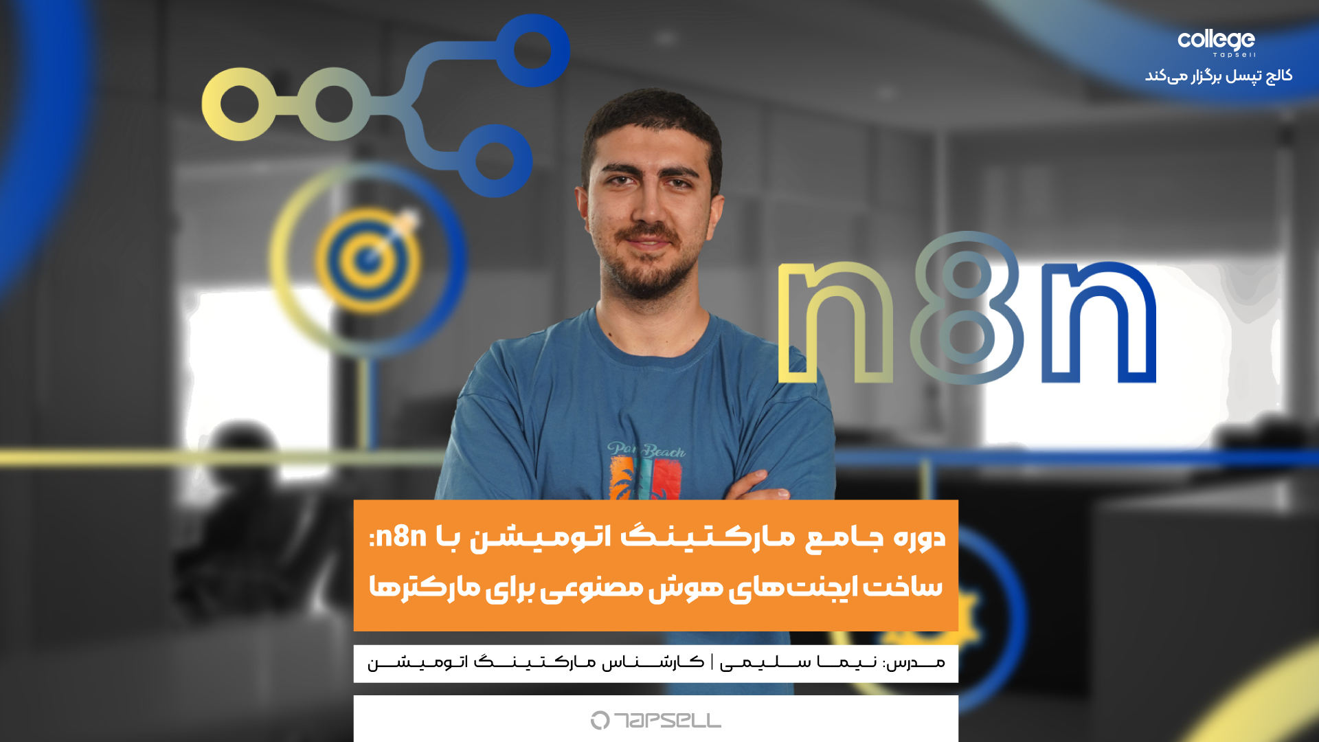 دوره جامع مارکتینگ اتومیشن با n8n: ساخت ایجنت‌های هوش مصنوعی برای مارکترها